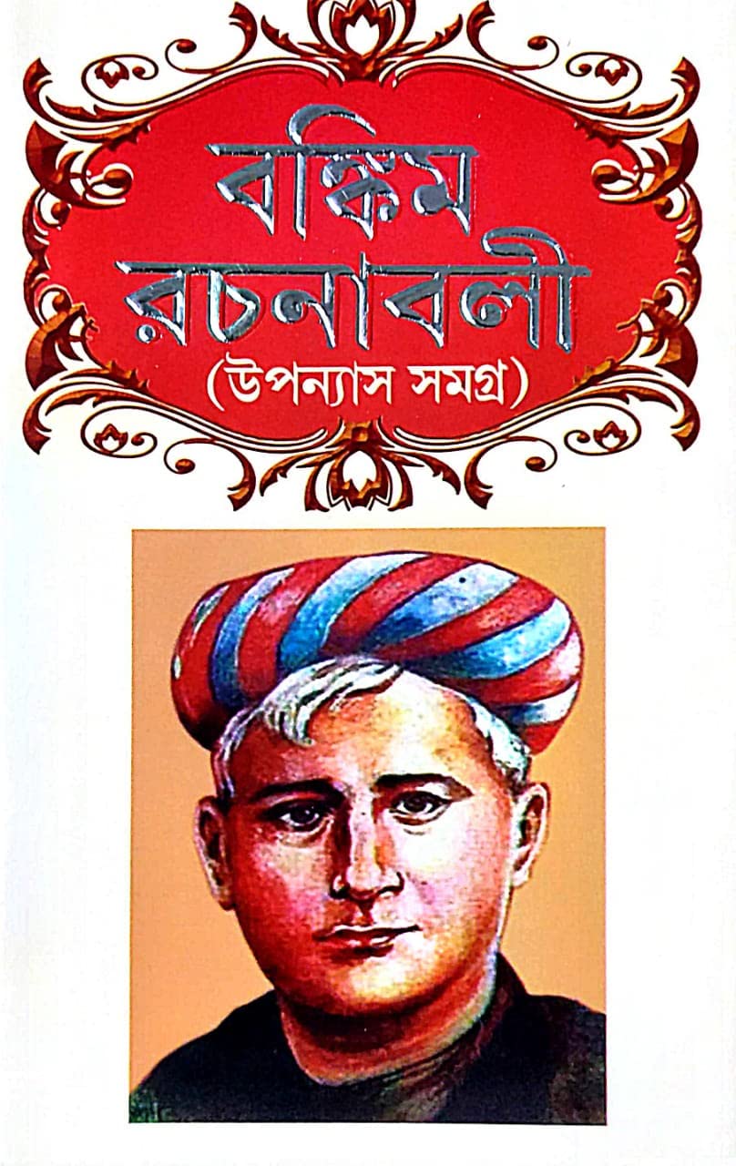 Bankim Rachanaboli (Uponyash Samagra) (Bengali Version) - Retail Maharaj
