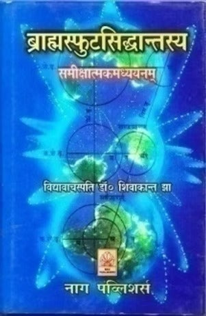 BRAHAMASFUTASIDDHANTASYA SAMIKHATAMK ADDHYAMN - Retail Maharaj