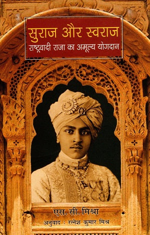 Suraaj Aur Swaraj:Rashtravadi Raja ka Amulaya Yogdan - Retail Maharaj
