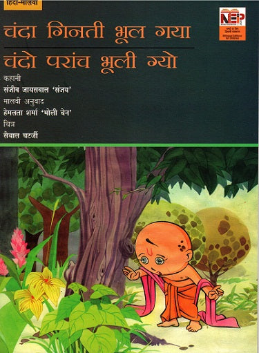 UNCLE MOON FORGETS COUNTING (Hindi-Malvi) - Retail Maharaj