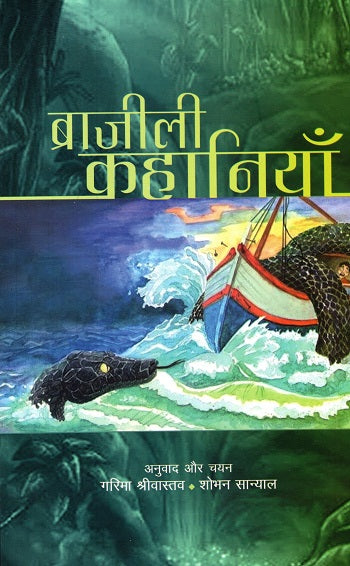 Brazili Kahaniyan (Hindi) - Retail Maharaj