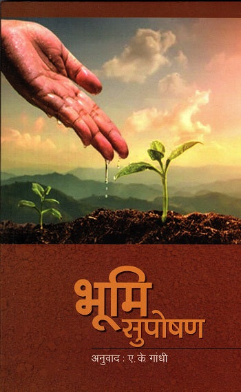 Bhumi Suposhan (Hindi) - Retail Maharaj