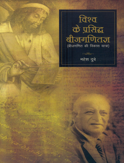 Vishaw Ke Prasiddh Bijganitagya: Bijganit Ki Vikas Yatra (Hindi) - Retail Maharaj