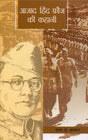 Azad Hind Fauj Ki Kahani (Hindi) - Retail Maharaj