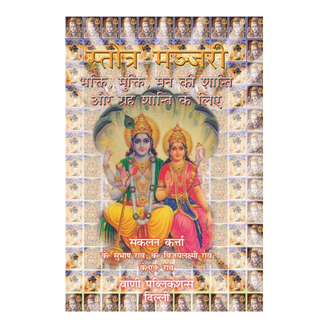 Stotra Manjari - Retail Maharaj