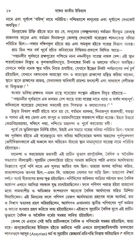 Banger Jatiya Itihas Barendra Kayastha - Bibaran - Retail Maharaj