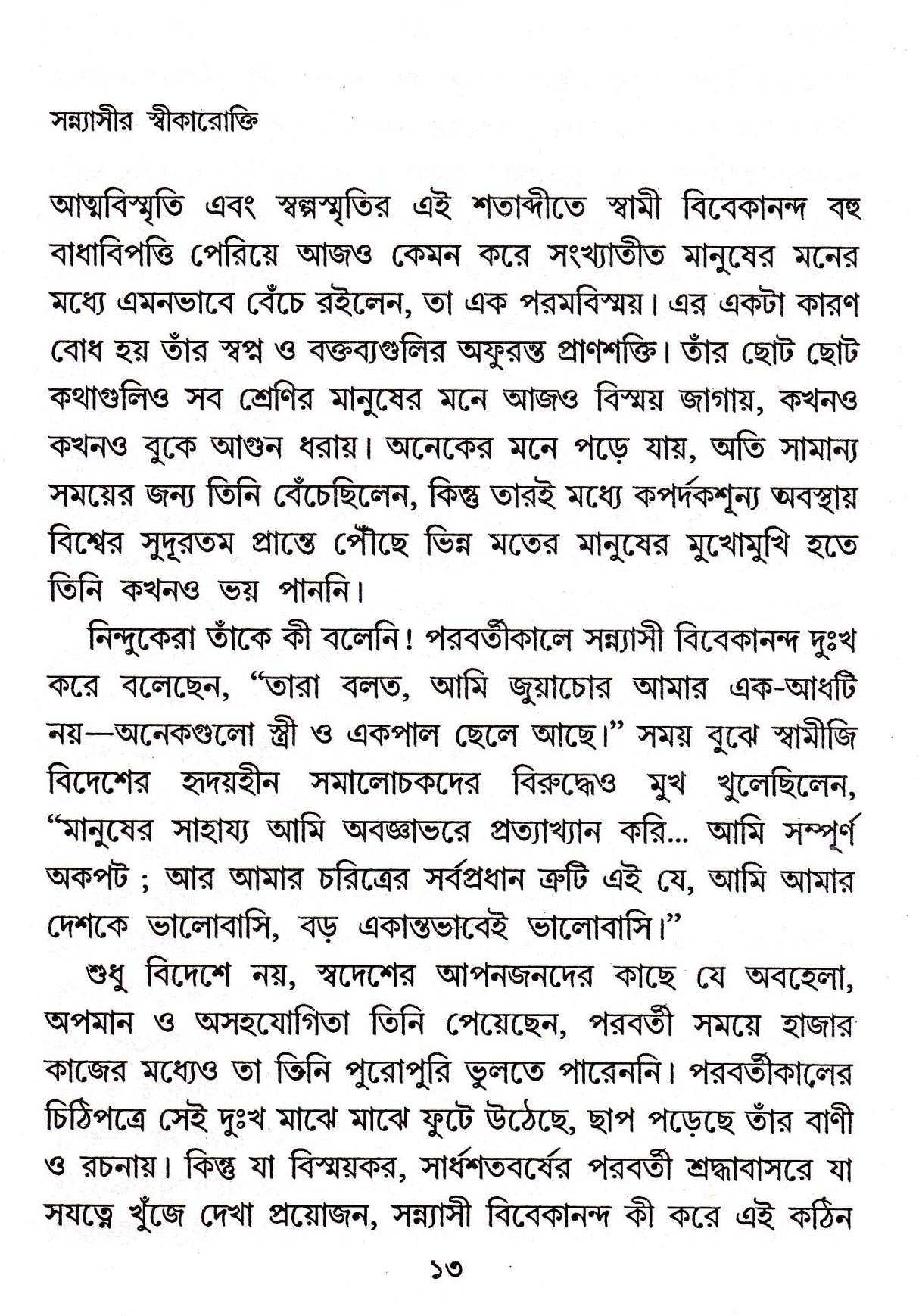 Aascharya Vivekanda - Retail Maharaj