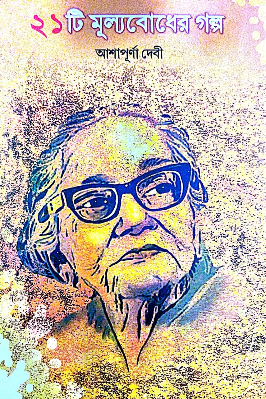 21ti Mulybodher Galpo (Bengali Version) - Retail Maharaj