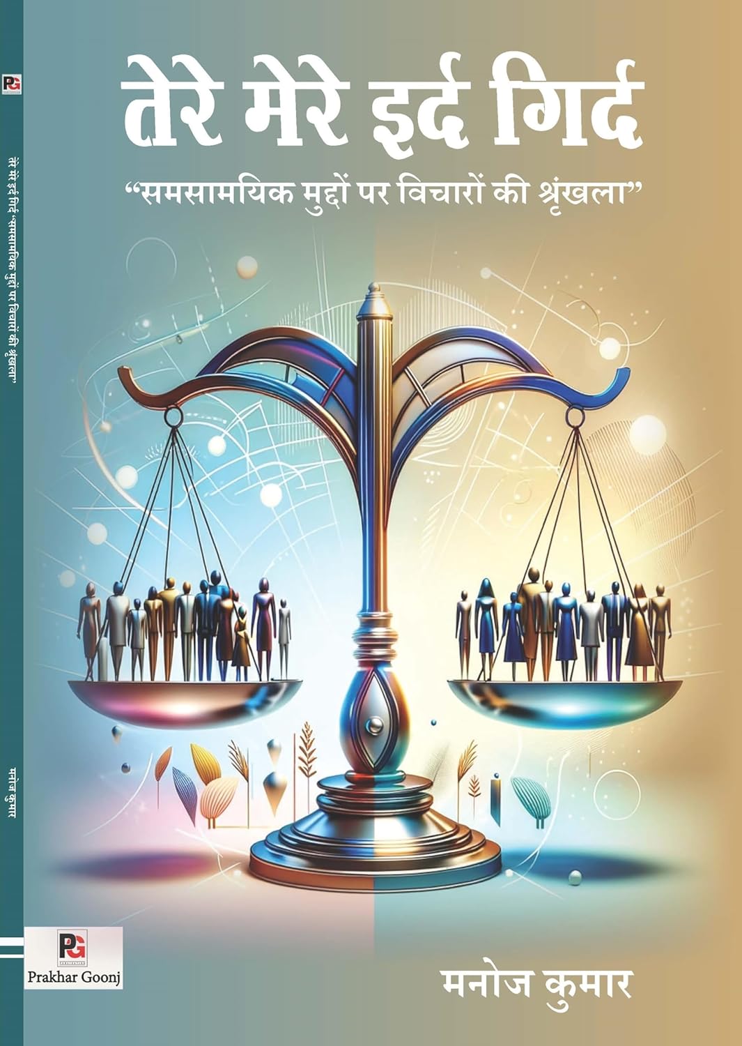 Tere Mere Ird Gird (Samsamyik Muddon Par Vicharon ki Shrinkhala) (Hindi Version)