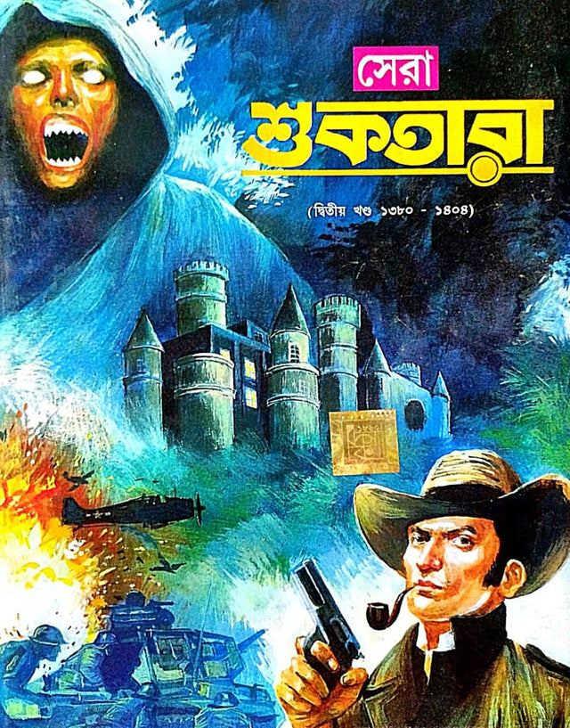 Sera Suktara ( Dwitiyo Khondo 1380-1404 ) (Bengali Version) - Retail Maharaj