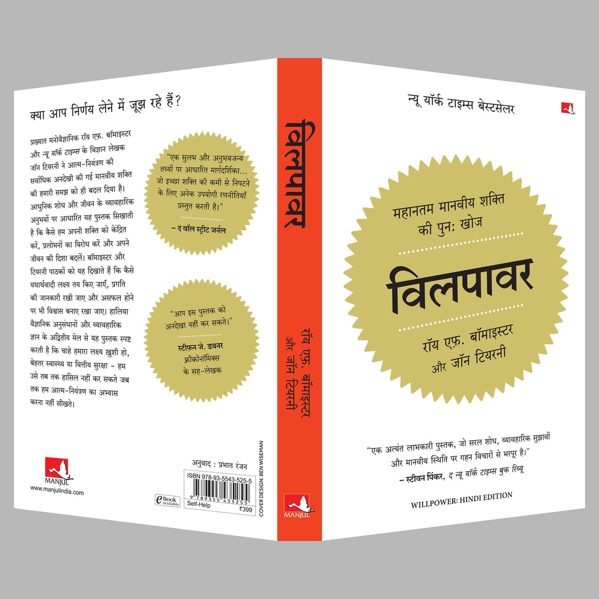 Willpower: Rediscovering the Greatest Human Strength | विलपावर (Hindi) - Retail Maharaj
