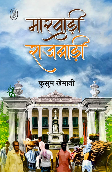 Marwadi Rajbadi - Retail Maharaj