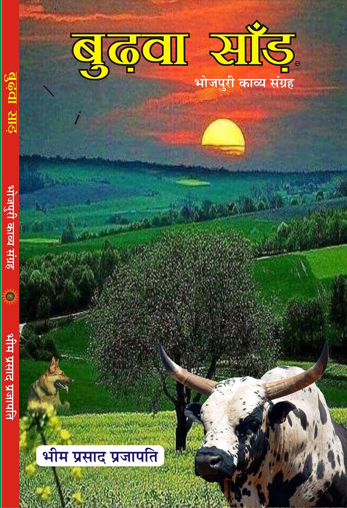 BUDWA SAND भोजपुरी कविता संग्रह