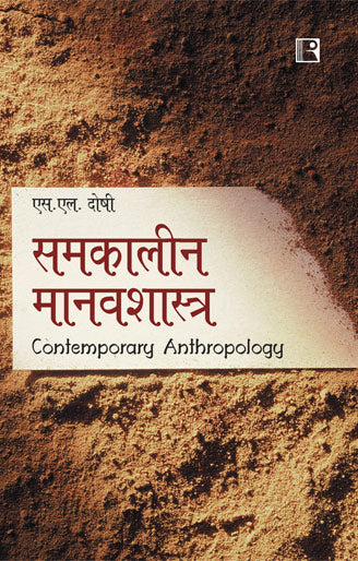 Samkaleen Manavshastra (Contemporary Anthropology) - Retail Maharaj