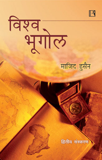 Vishwa Bhugol (World Geography) (2Nd Ed.) - Retail Maharaj