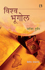 Vishwa Bhugol (World Geography) (2Nd Ed.) - Retail Maharaj