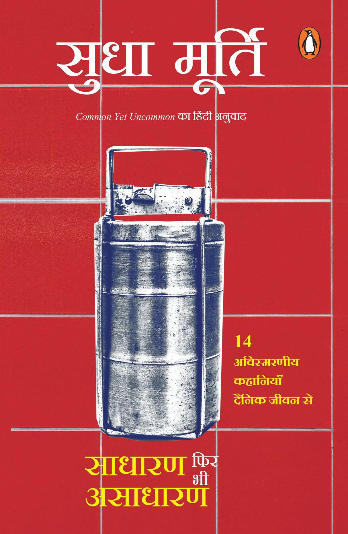 Common Yet Uncommon (Hindi) / Sadharan Phir Bhi Asadharan/साधारण फिर भी असाधारण: Rozmarra Ke Jeevan Se 14 Prerak Kahaniyan/रोज़मर्रा की जीवन से 14 प्रेरक कहानियाँ - Retail Maharaj