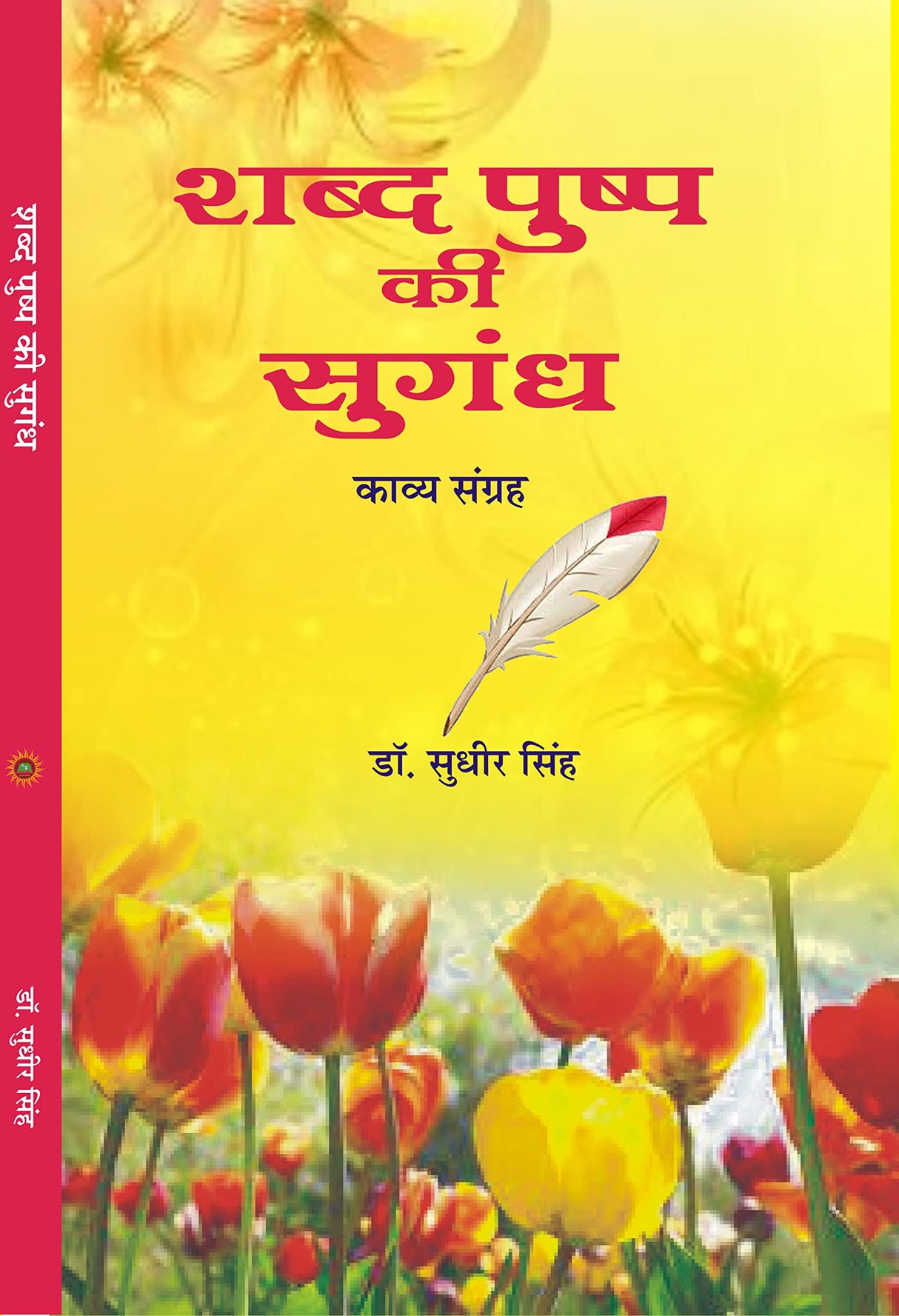 SHABD PUSHP KI SUGANDH शब्द पुष्प की सुगंध