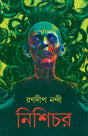 Nishichor | Bengali Spine-Chilling Horror Novel | Bangla Bhoutik Upanyas by Ranadip Nandy | Pisach - Retail Maharaj