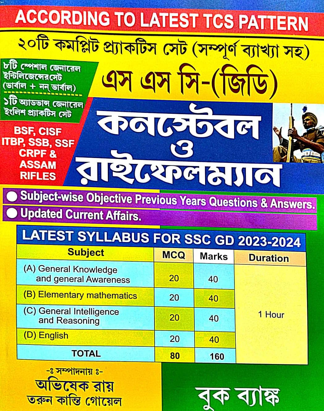 SSC- GD Constable O Rifleman (Bengali Version) - Retail Maharaj