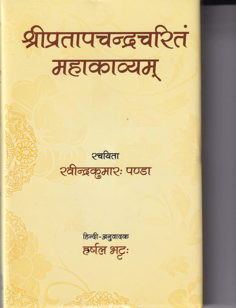 Shri Pratapchandra Charitam Mahakavyam (Sanskrit with Hindi Translation) - Retail Maharaj