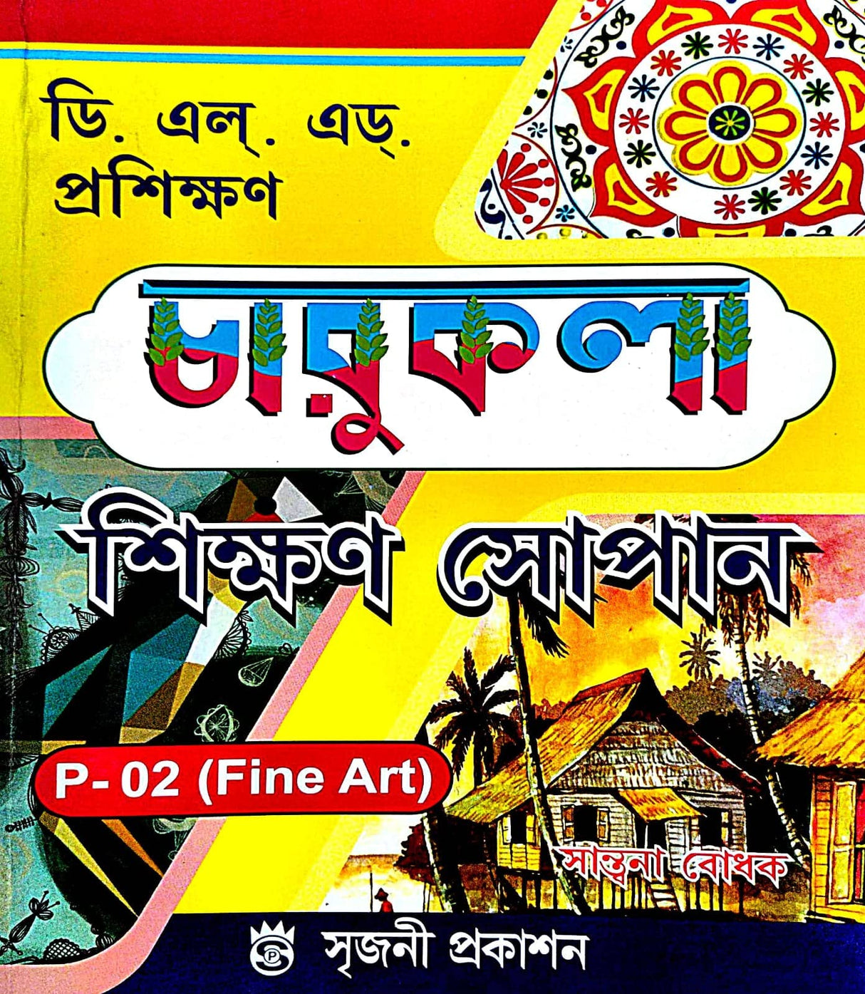 DELED Proshikhan Charukala Shikhan Sopan P-02 ( Fine Art ) (Bengali Version) - Retail Maharaj