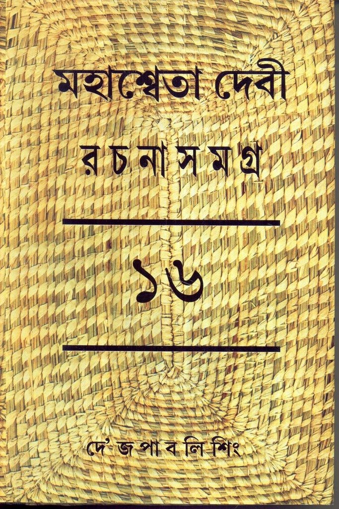 Mahasweta Devi Rachanasamagra (Vol - 16) - Retail Maharaj