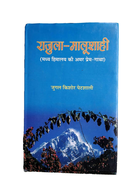 राजुला - मालुशाली (पुरस्कृत) / Rajula - Malushali (Awarded Book) - Retail Maharaj