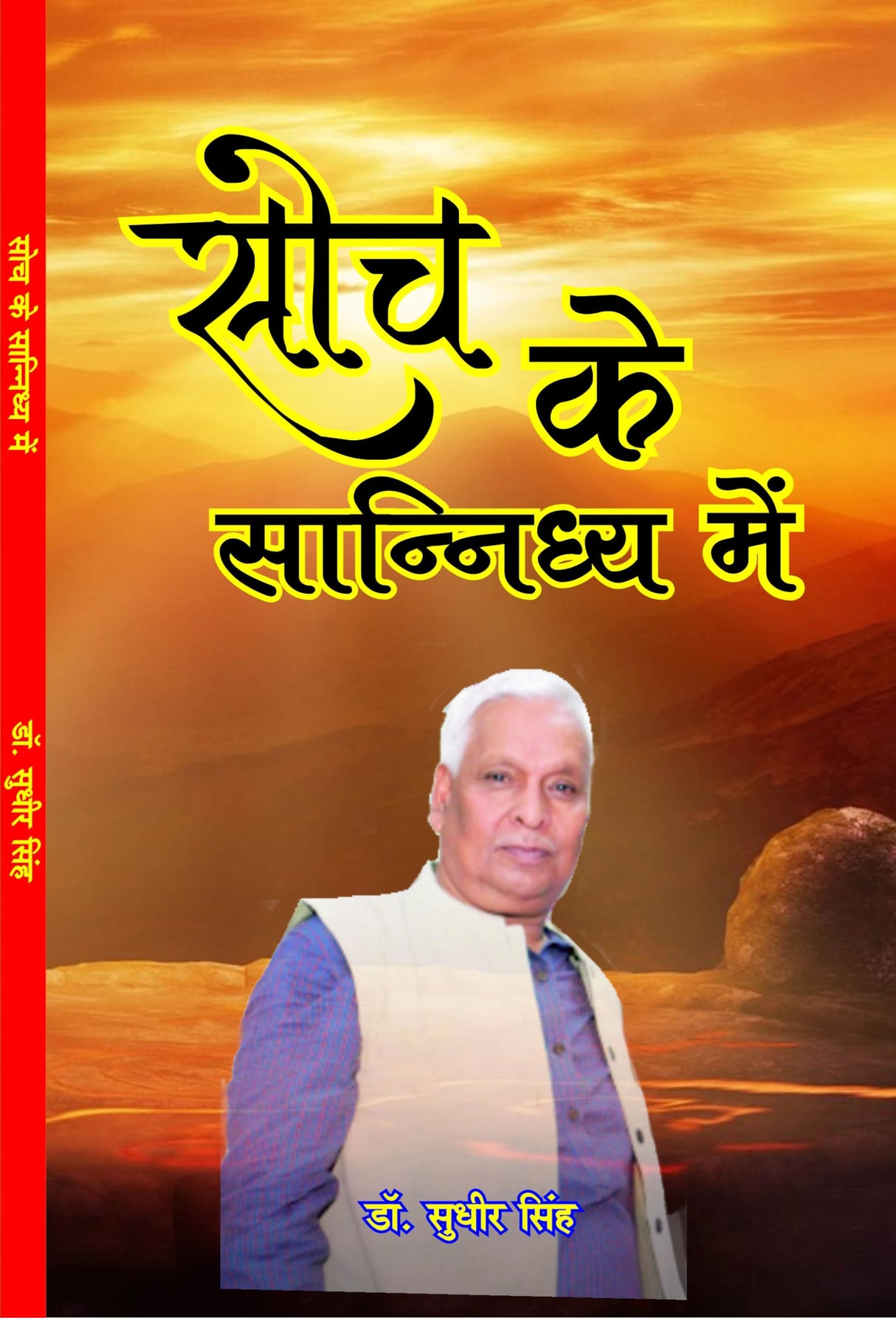 SOCH KE SANIDHYA ME (HINDI POETRY)