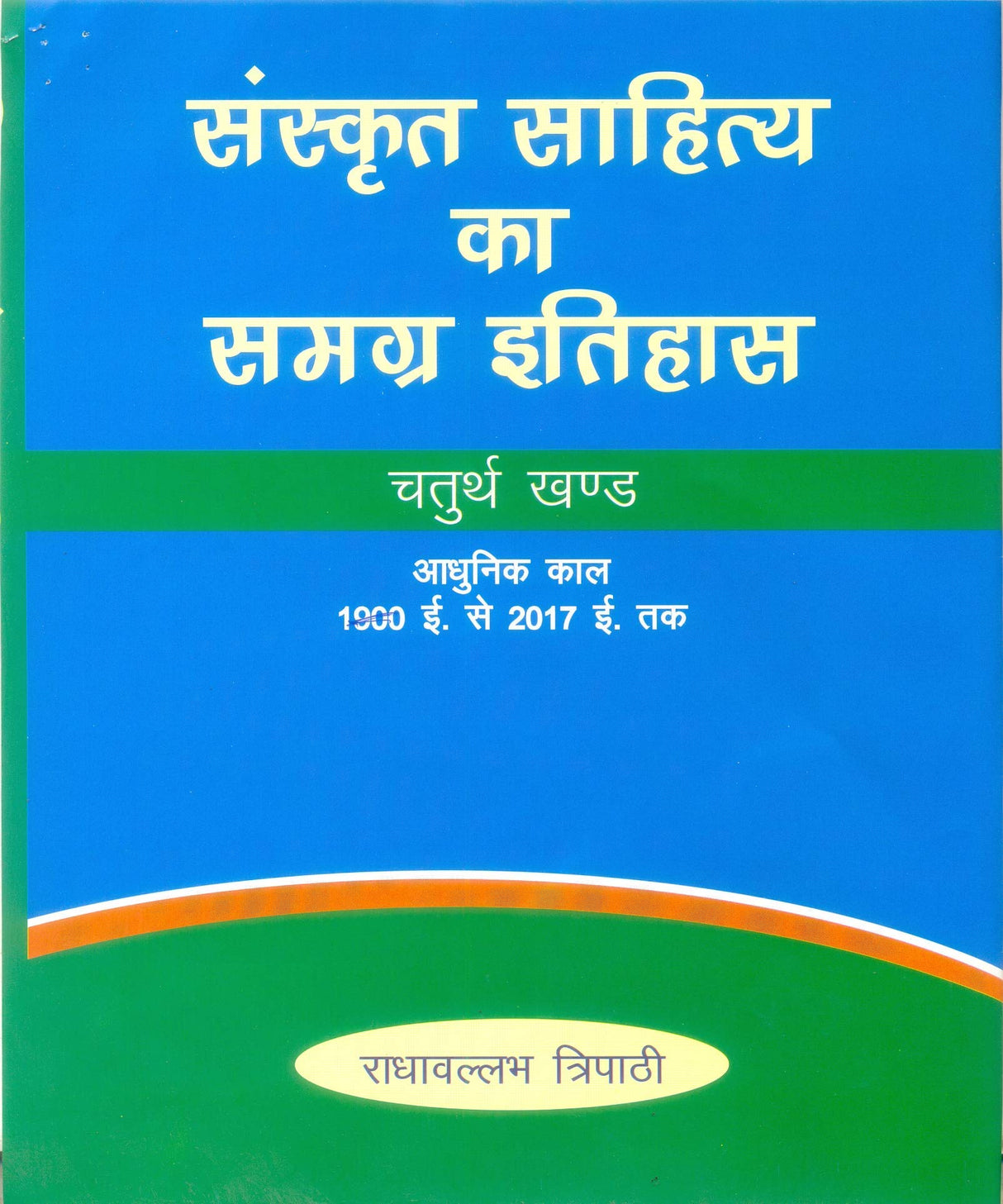 संस्कृत साहित्य का समग्र इतिहास Sanskrit Sahitya ka Samagra Itihas (In 4 Vols.) (The First Comprehensive History of Sanskrit Literature beginning) - Retail Maharaj