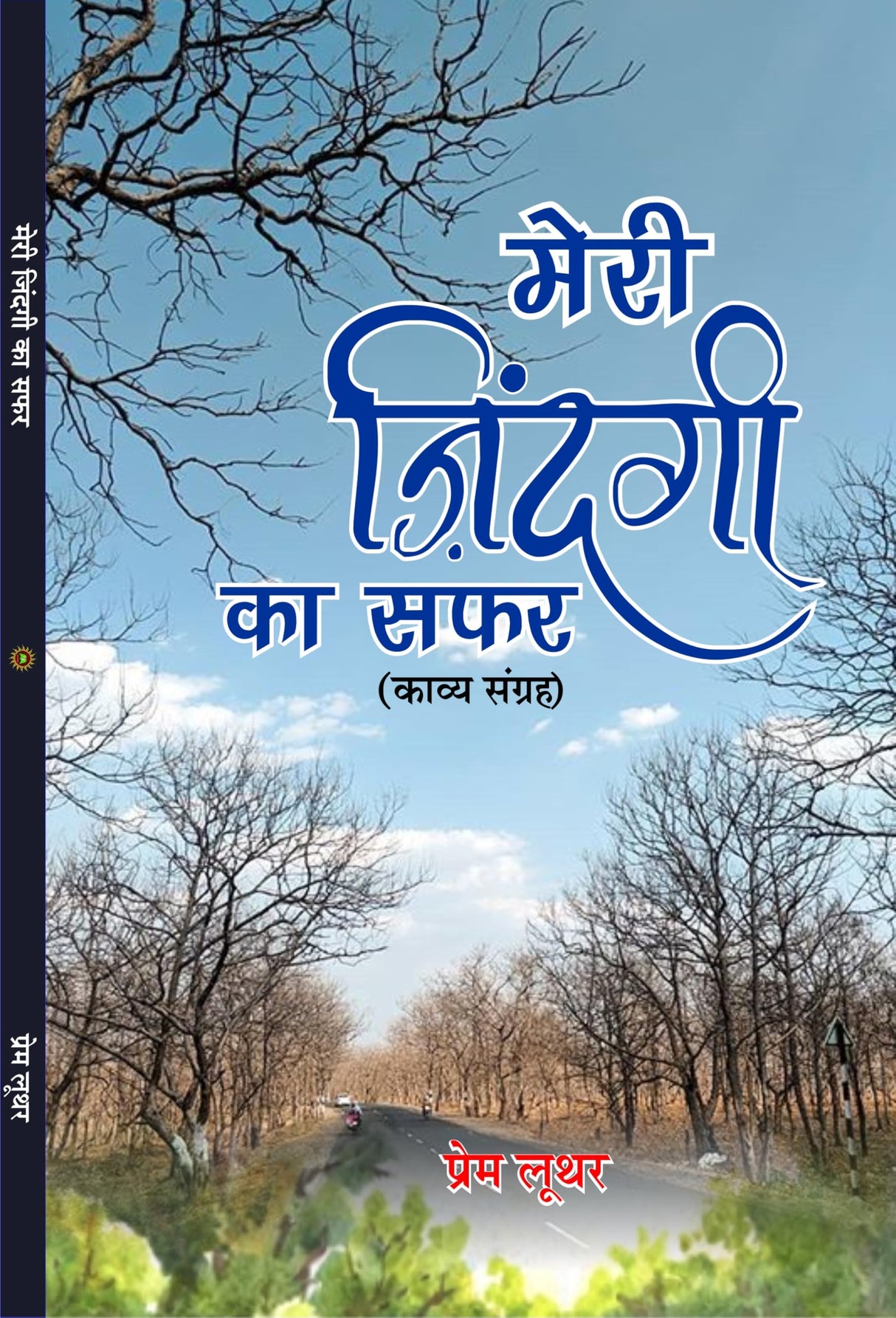 meri zindagi ka safar मेरी ज़िन्दगी का सफ़र (काव्य संग्रह)