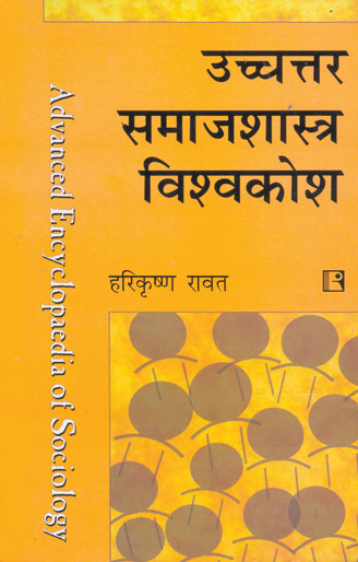 Uchchtar Samajshastra Visvakosh (Advanced Encyclopaedia Of Sociology) - Retail Maharaj