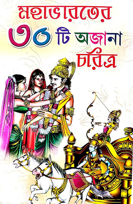 Mohabharoter 30 Ti Ajana Charitra (Bengali Version) - Retail Maharaj