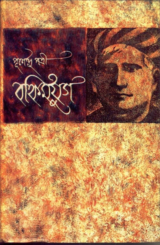 Bankimyug (Vol - 1) - Retail Maharaj