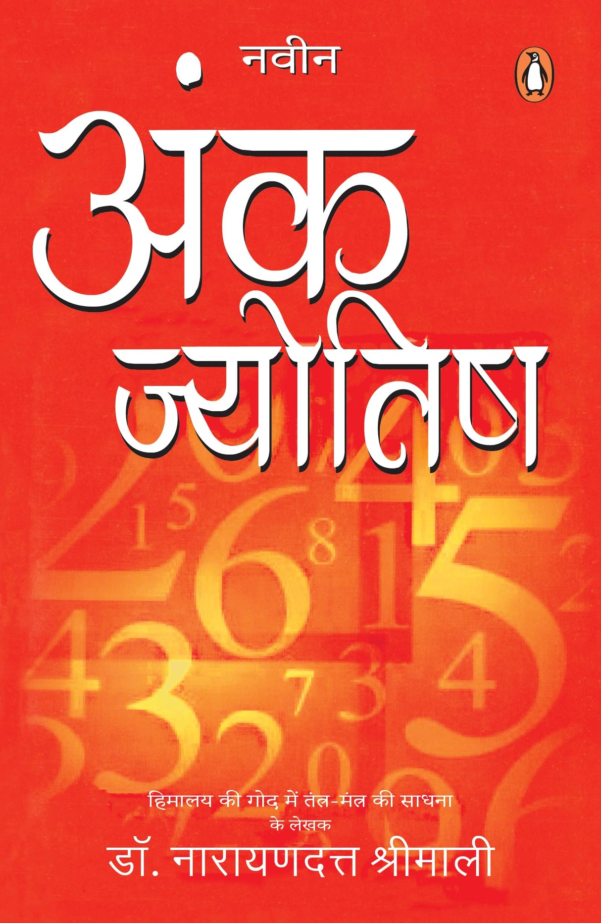 Naveen Ank Jyotish/नवीन अंक ज्योतिष - Retail Maharaj