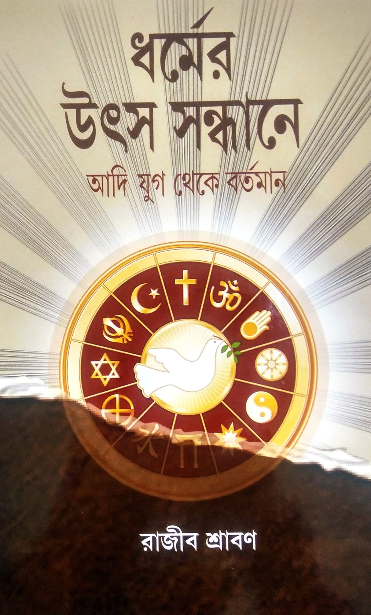 Dharmer Utsa Sandhane - Retail Maharaj