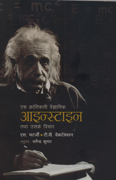 Ek Krantikar Vaijnanik EINSTEIN Tatha Uske Vichar (Hindi) - Retail Maharaj