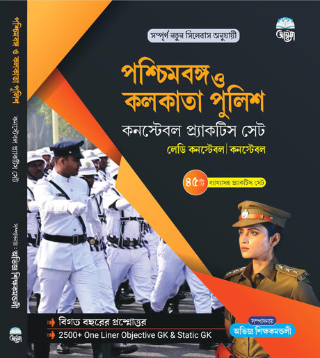 Paschimbanga O Kolkata Police Constable Practice Set Lady Constable / Constable (Bengali Version) - Retail Maharaj
