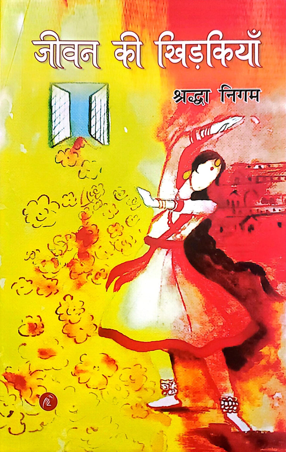 Jeevan Ki Khidkyan - जीवन की खिड़कियां