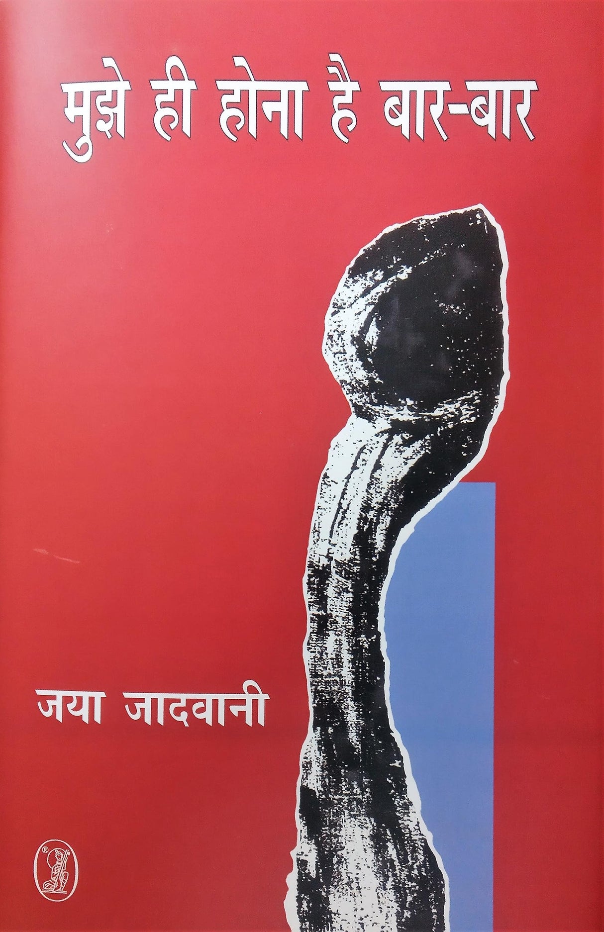 Mujhe Hi Hona Hai Bar-Bar - Retail Maharaj