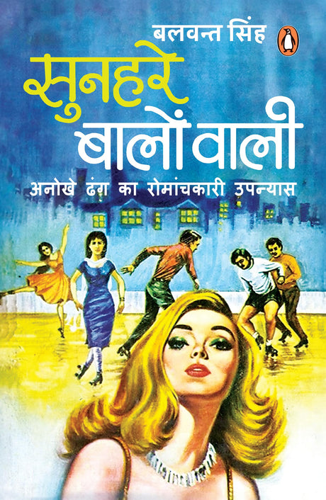Sunahre Baalon Wali/सुनहरे बालों वाली: Ek Anokhe Dhang Ka Romanchkaari Upanyas/एक अनोखे ढंग का रोमंचकारी उपन्यास - Retail Maharaj