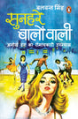 Sunahre Baalon Wali/सुनहरे बालों वाली: Ek Anokhe Dhang Ka Romanchkaari Upanyas/एक अनोखे ढंग का रोमंचकारी उपन्यास - Retail Maharaj
