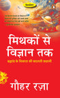 Mythakon Se Vigyan Tak(Hindi): Jeevan Ki Utpatti, Brahmand Ka Rahasya Aur Vigyan-Dharm Ka Sambandh / मिथकों से विज्ञान तक: जीवन और ब्रह्मांड के रहस्य, विज्ञान और धर्म का तालमेल - Retail Maharaj