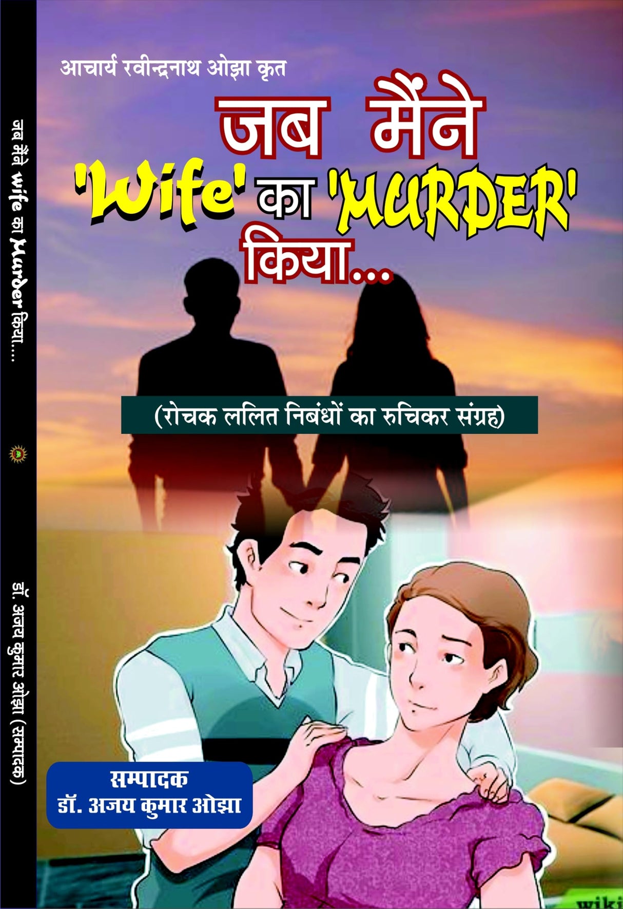 JAB MAENIE WIFE KA MURDER KIYA जब मैंने ‘Wife’ का ‘MURDER’ कियां…