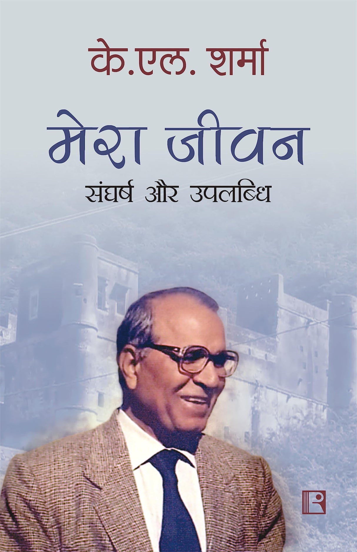 मेरा जीवन: संघर्ष और उपलब्धि (My Life: Struggle and Achievements) - Retail Maharaj