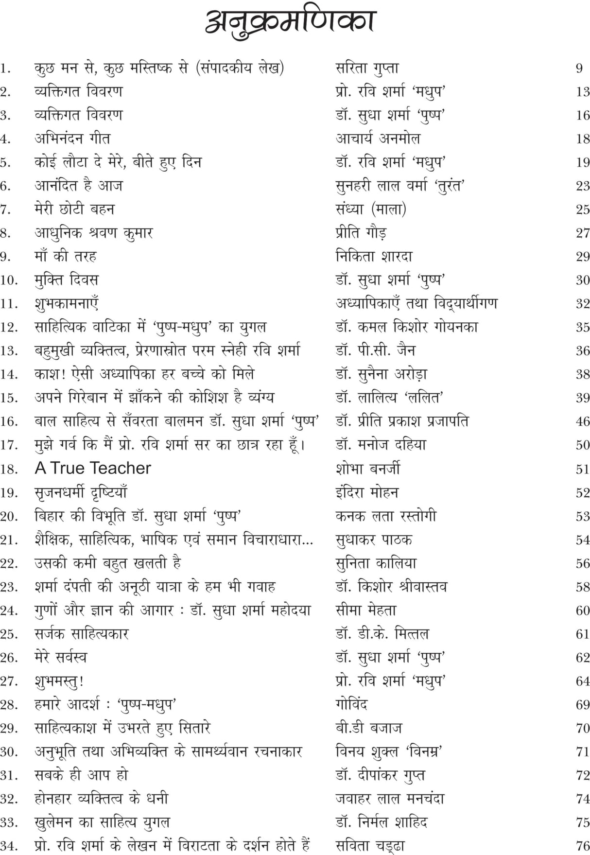 पुष्प-मधुप : सृजन एवं स्मृतियाँ