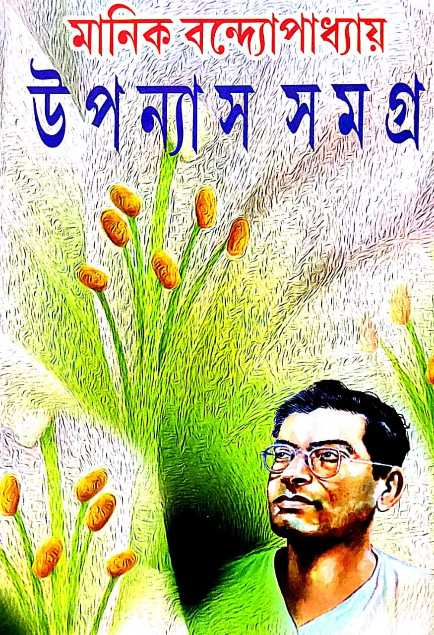Uponnyash Samagra Manik Bandyopadhyay Part-2 (Bengali Version) - Retail Maharaj
