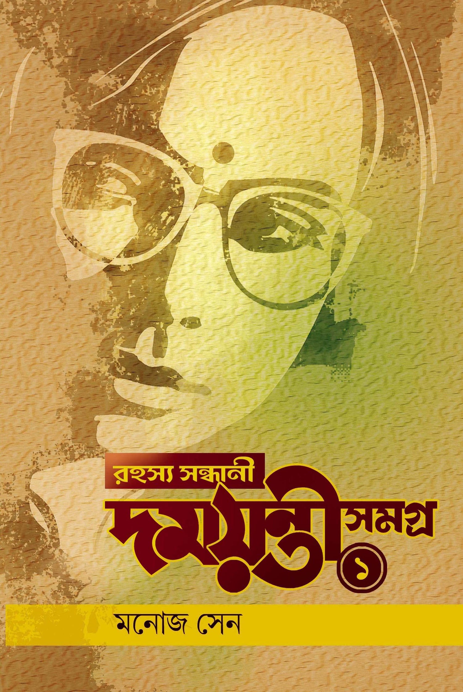 Rahasya Sondhani Damayanti Samagra 1 (Bengali Version) - Retail Maharaj