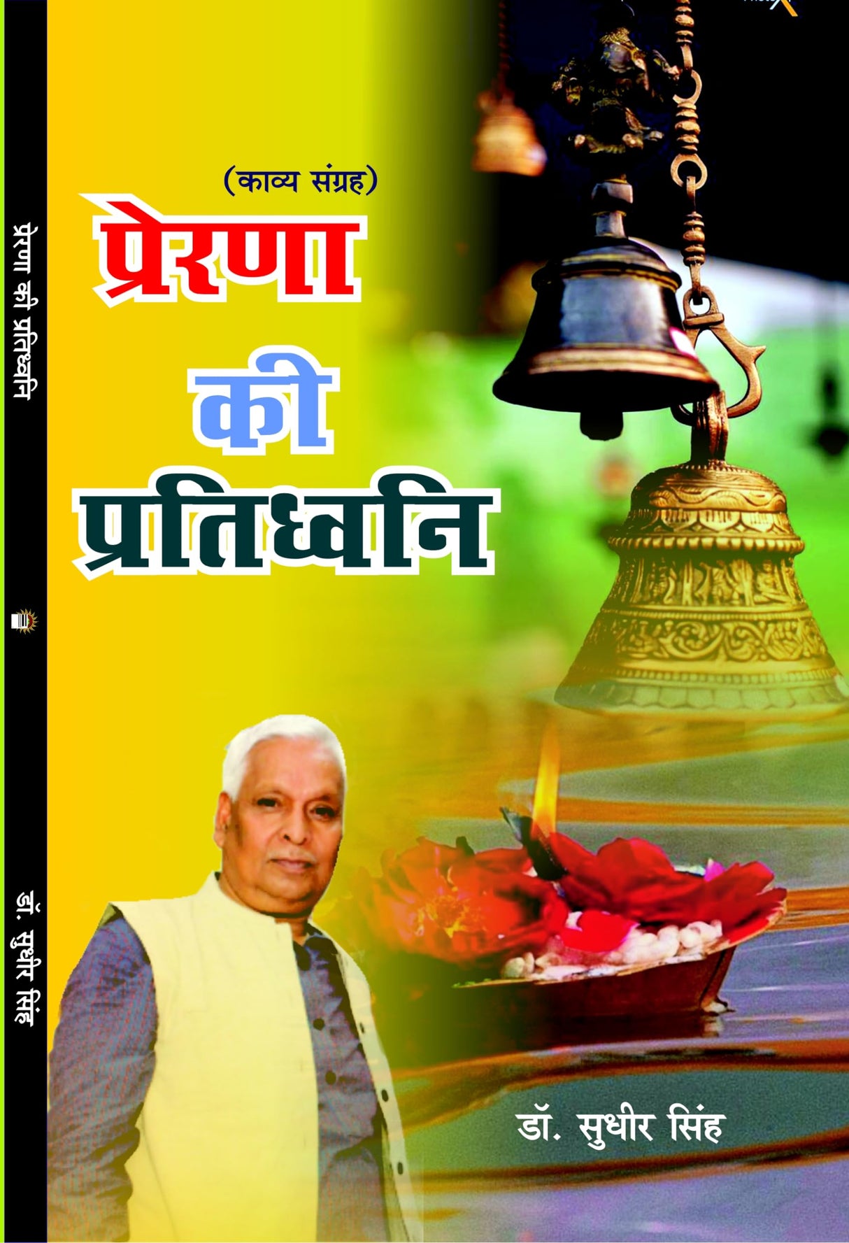 PRERNA KI PARTIDHVANI प्रेरणा की प्रतिध्वनि