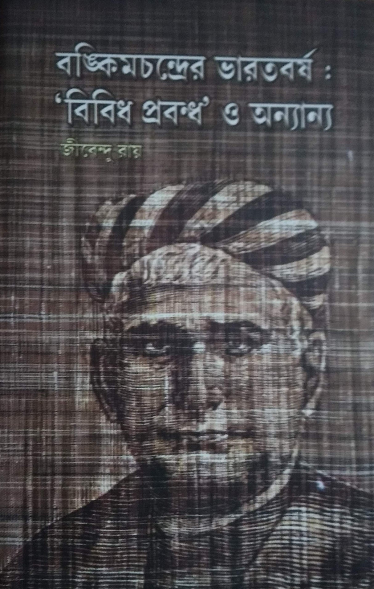 BANKIMCHANDRER BHARATBORSHA BIBIDH PROBONDO O ONNOANNO - Retail Maharaj